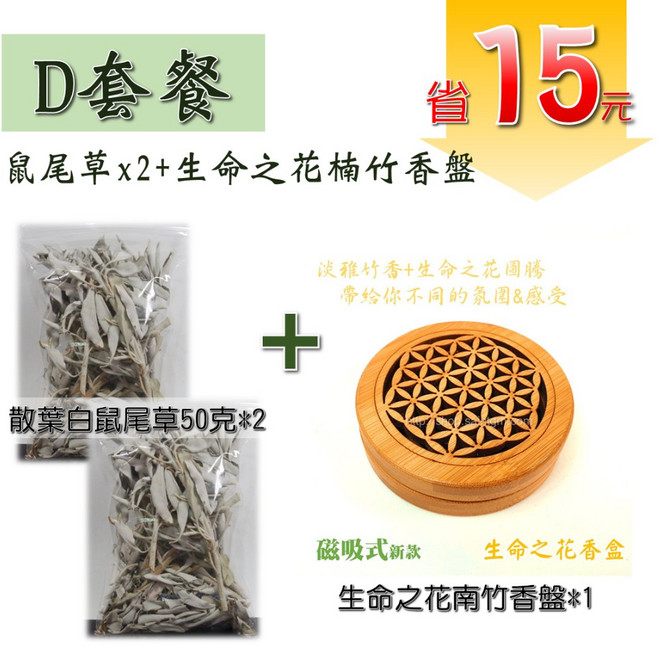 白鼠尾草 美國加州進口 白色鼠尾草 強力淨化 驅除負能量 聖哲曼, 1個, D套餐(鼠尾草x2+生命之花楠竹香盤)