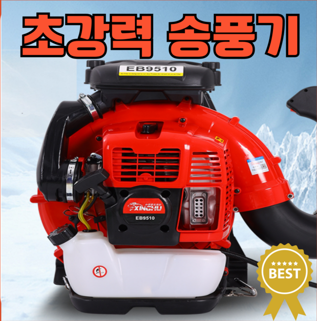 9위 - 케이쿨 엔진 송풍기 대포 낙엽 제설 청소 블로워 2행정 초강력 눈청소, 3. EB9510U 1900m3/h,