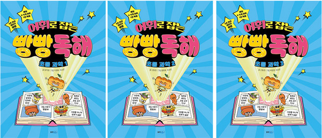 어휘로 잡는 빵빵 독해 초등 과학 1-3권 세트 전3권, 웅진주니어, 초등1학년