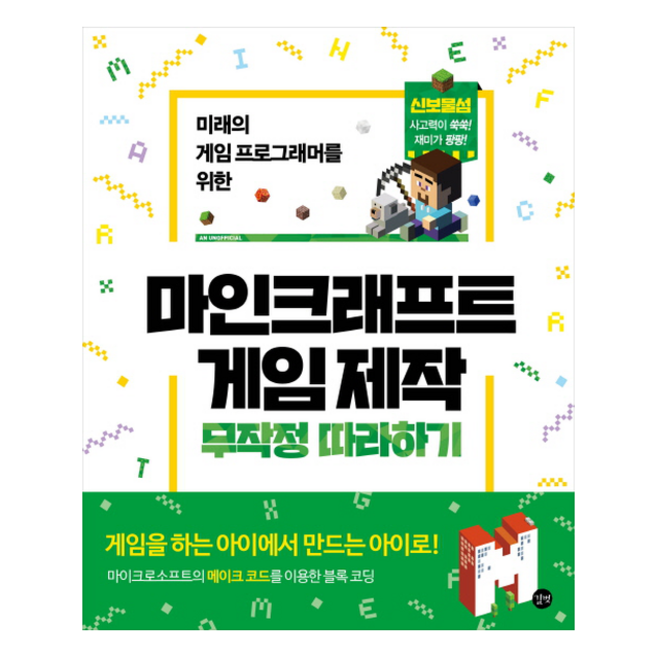 마인크래프트 게임 제작 무작정 따라하기, 단품없음