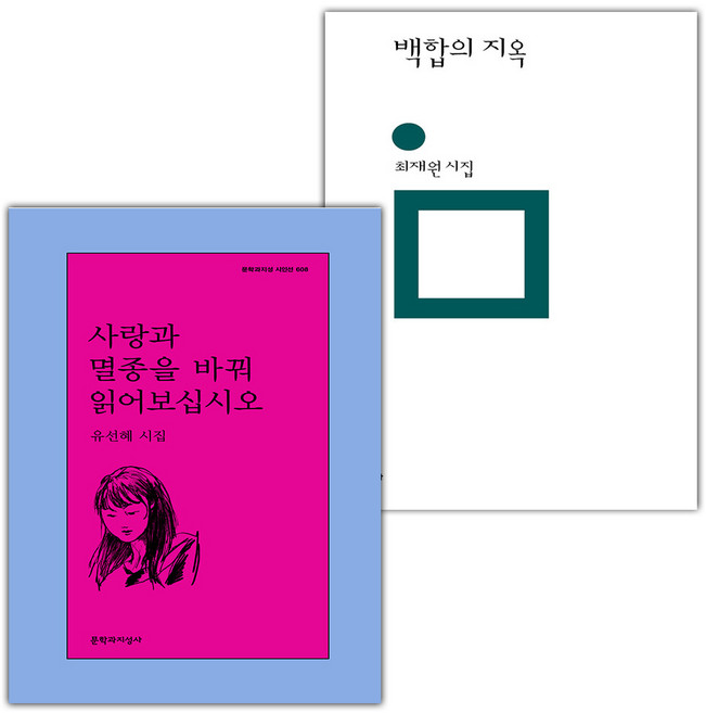 사랑과 멸종을 바꿔 읽어보십시오+백합의 지옥 세트