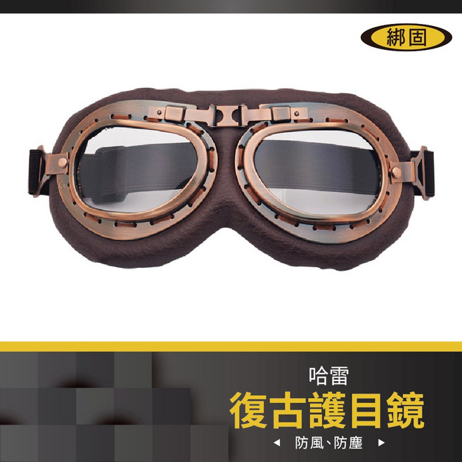 綁固 復古護目鏡, 1個, 詳如圖說明