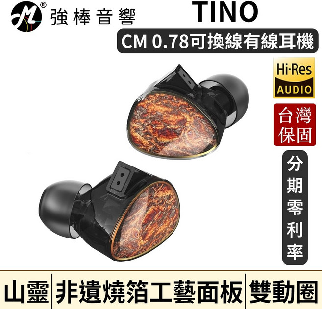山靈 Shanling TINO 入耳式雙動圈 HiFi 耳機 CM 0.78 可換線 Hi-Res Audio 台灣公司貨