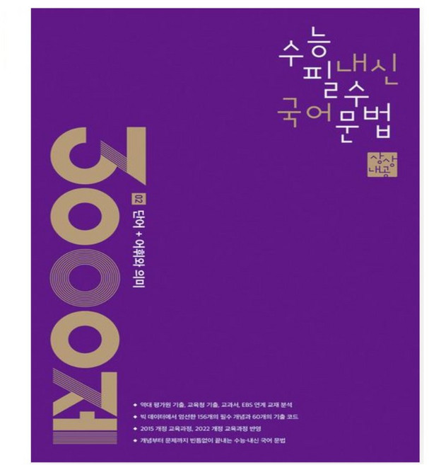 상상내공 수능 내신 필수 국어 문법 3000제 2: 단어+어휘와 의미, 상상국어평가연구소, 고등학생