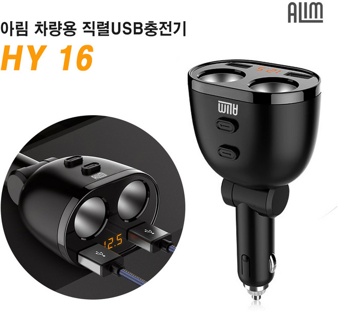 아림 차량용 직렬 USB 충전기, HY16, 블랙