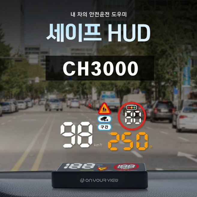 [특별할인 이벤트] 온유어뷰 CH3000 HUD GPS 헤드업 디스플레이 과속카메라 스쿨존 알림 속도계-세이프허드, 1개, 휴즈박스 전원케이블+거치대+반사필름