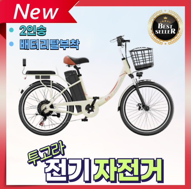 투고라 2인승 전기자전거 뒷자석 탈부착베터리 전동 어린이집 등하원 출퇴근 배달, 5. 26인치/블랙(권장170~185cm), 경량스틸