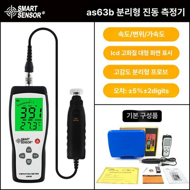 휴대용 고정밀 진동측정기 디지털 산업용 진동계 펜 디스플레이 측정 계측기 감지기, AS63B 분리형 진동 측정기, 1개