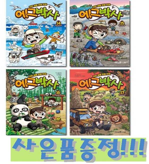 자연 생물 관찰 만화 에그박사 14~17 (전4권) + 모닝글로리 파스텔 형광펜 6색 세트 증정!!, 에그박사 원작, 미래엔아이세움