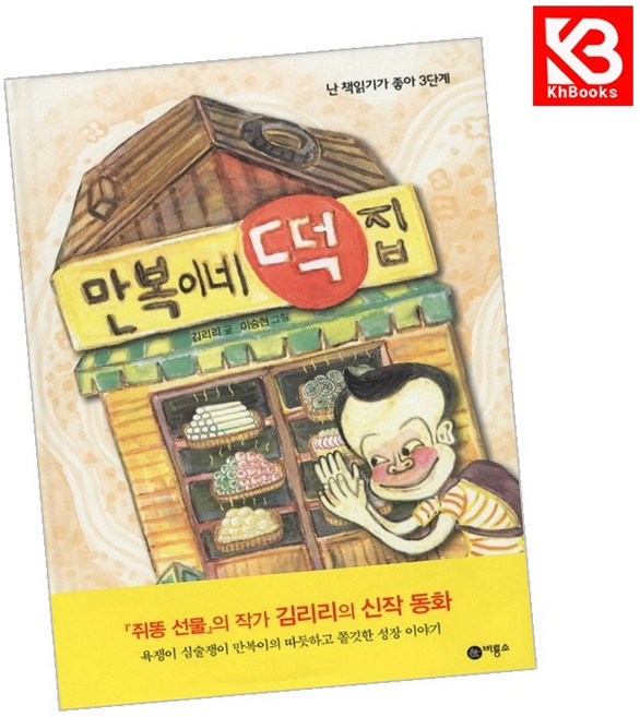 7위 - 만복이네 떡집 책 + 책갈피 (KHBOOKS), 비룡소, 3권, 김리리