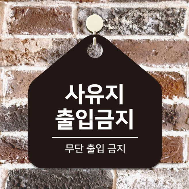 포맥스 표지판 화장실 영업중 안내판 걸이 팻말 표찰 문패 제작 사유지출입금지 C200(17cm), 2.블랙판(17cm)