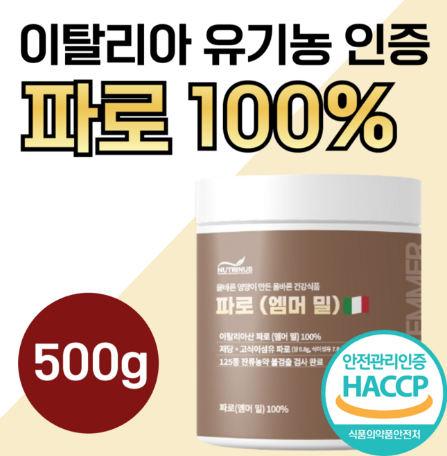 100% 이탈리아 파로 고대 곡물 정품 엠머밀 이탈리아산 인증 통곡물 식약처 식약청 인정 에머 엠머 밀 팔오 쌀 밥 에 좋은 건강 관리 도움 음식 식단 도레미 사은품 알약통, 500g, 1개