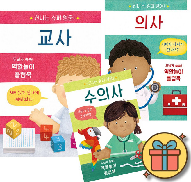 신나는 슈퍼 영웅 시리즈 교사 + 의사 + 수의사 세트 (전3권) + 사은품