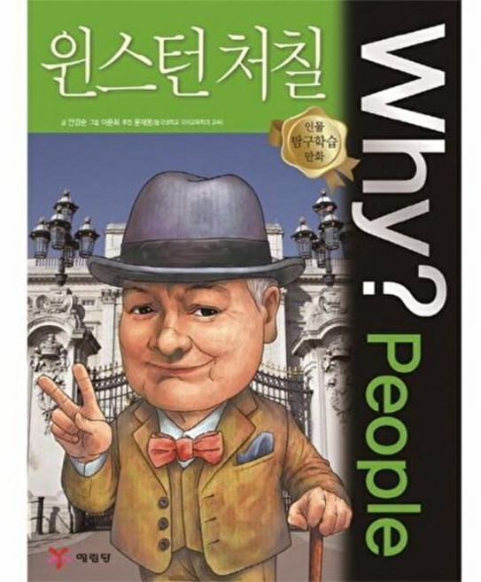 Why? People 윈스턴 처칠 (인물 탐구학습 만화 32), 없음