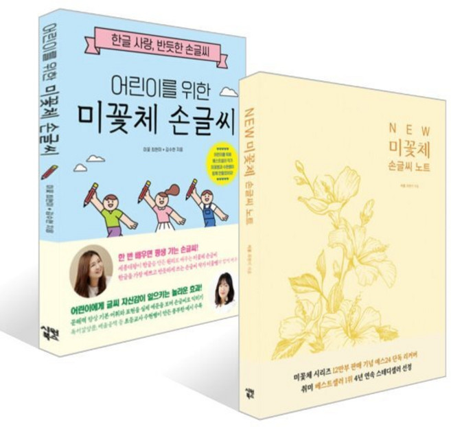 NEW 미꽃체 손글씨 노트+어린이를 위한 미꽃체 손글씨 세트, 시원북스, 미꽃 최현미,김수현 저