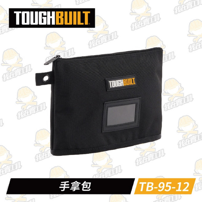 TOUGHBUILT TB-95-12 手拿包，耐磨900D帆布工具收納袋，拉鍊設計方便攜帶