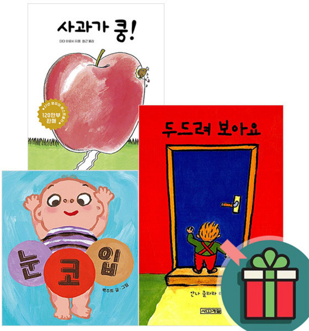 아기양말증정) 사과가 쿵! + 눈코입 + 두드려 보아요 보드북 세트 [전3권]