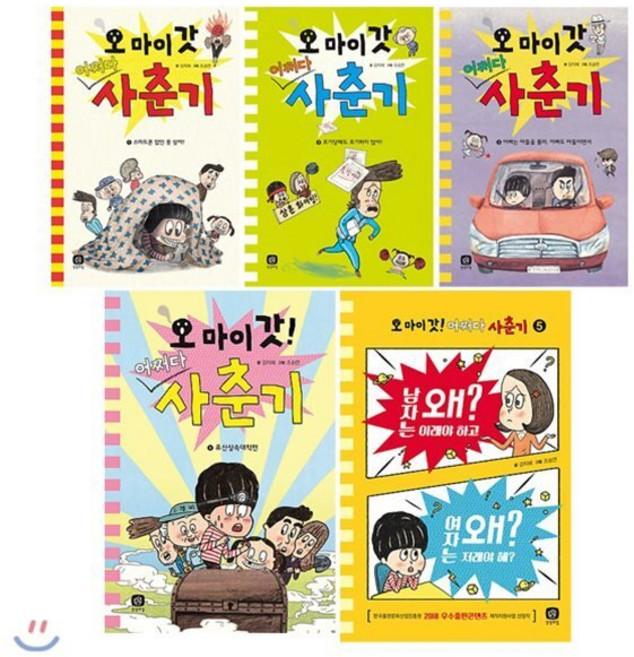 [전집] 오 마이 갓 어쩌다 사춘기 1~5권 세트(아동도서 증정):스마트폰 없인 못 살아/포기당해도 포기하지 않아/아빠는 아들을 몰라/유산상속대작전/남자는 왜 이래야 하고, 상상의집