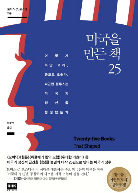미국을 만든 책 25, 알에이치코리아, 토마스 C. 포스터
