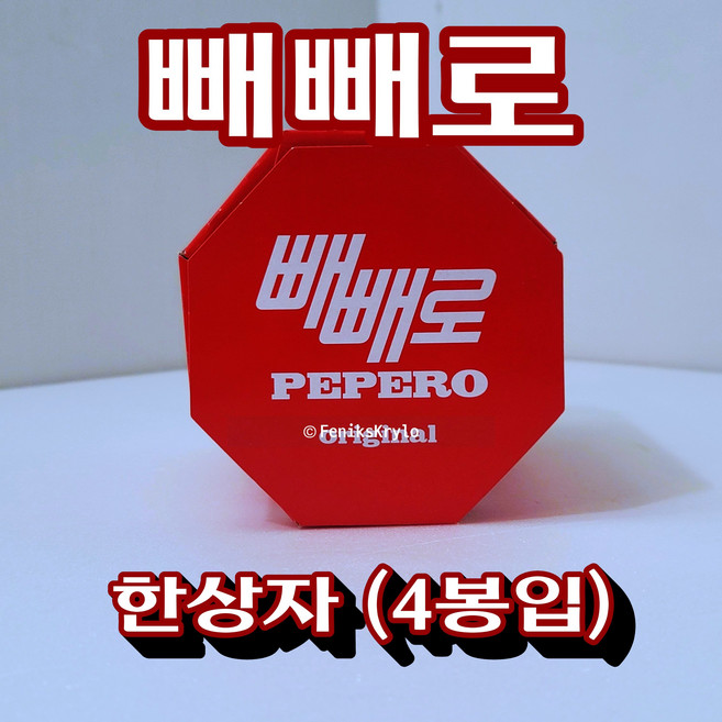 롯데 빼빼로 오리지널 한상자 (4봉입) 팔각 선물세트, 184g