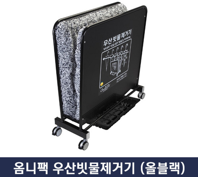 옴니팩 친환경녹색인증 우산빗물제거기-올블랙 *당일출고* [인쇄전화문의] 업소용, 1개