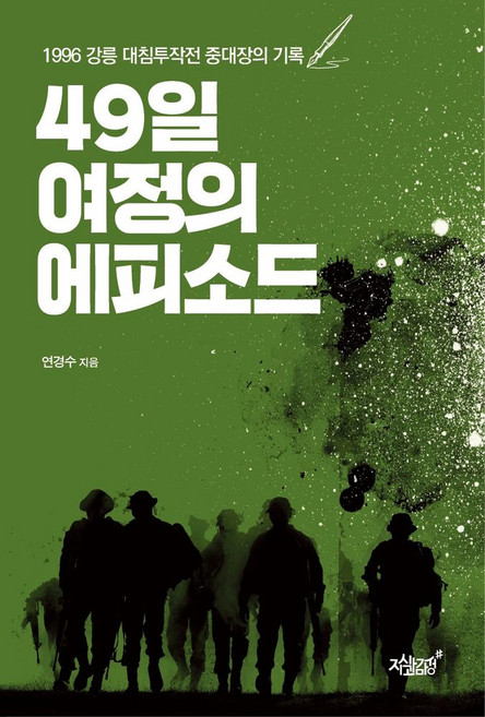 49일 여정의 에피소드:1996 강릉 대침투작전 중대장의 기록, 지식과감성, 연경수 저