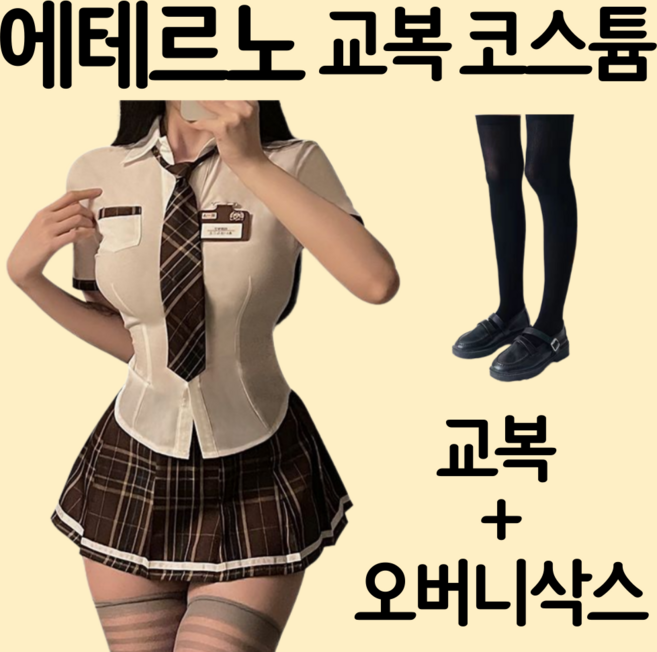 에테르노 여성 교복 코스프레 코스튬 의상
