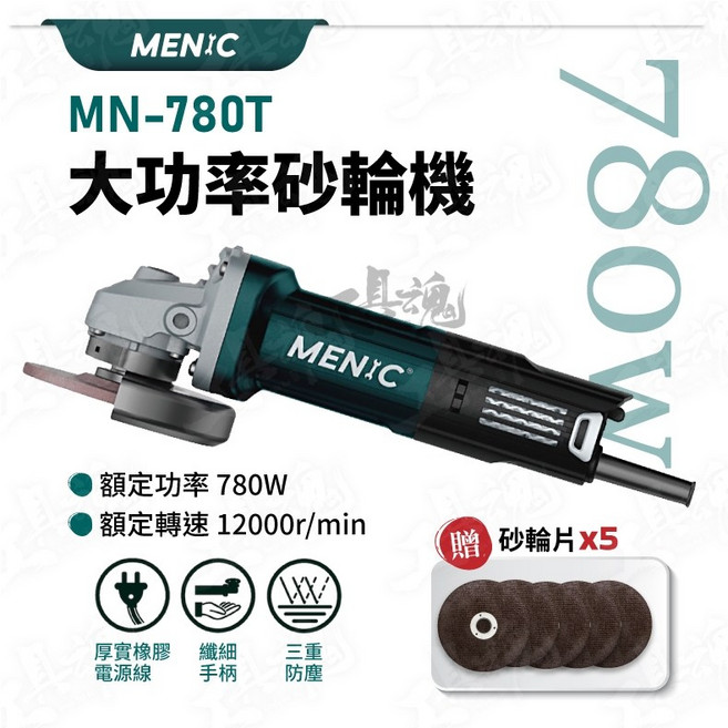 MENIC MN-780T 780W 4吋砂輪機 (升級版 WU800A) TS檢驗合格 切割機 研磨機, 1個, 砂輪機＋贈品