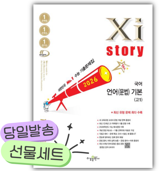 2026년 자이스토리 국어 언어(문법) 기본 고1 [쁘띠수첩+당근볼펜] 흰색표지, 국어영역, 고등학생