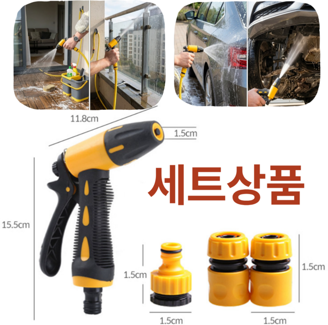 그랑데이 자동차 워터건 베란다 청소 분사기 커넥터 세트상품, 그랑노랑, 1세트