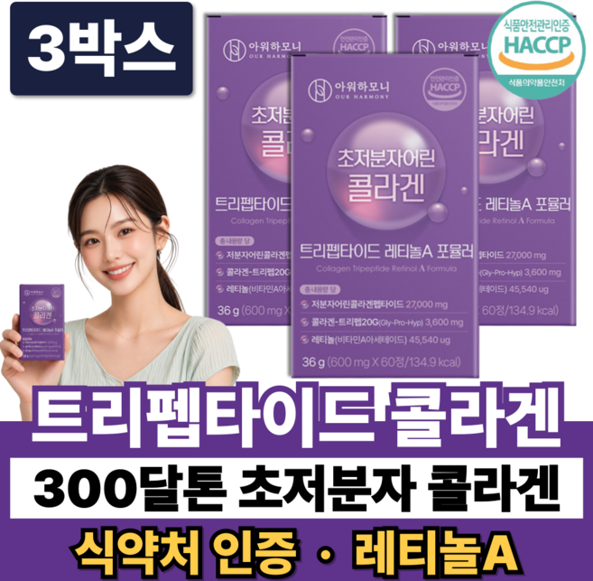 트리펩타이드 콜라겐 초저분자 어린콜라겐 다이펩타이드 GPH 300달톤 레티놀A 식약청인증, 3박스, 60정
