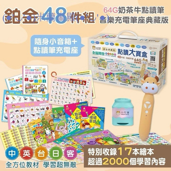 小牛津 點讀筆 48 件組 鉑金升級版 全腦開發點讀大寶盒, 點讀套書