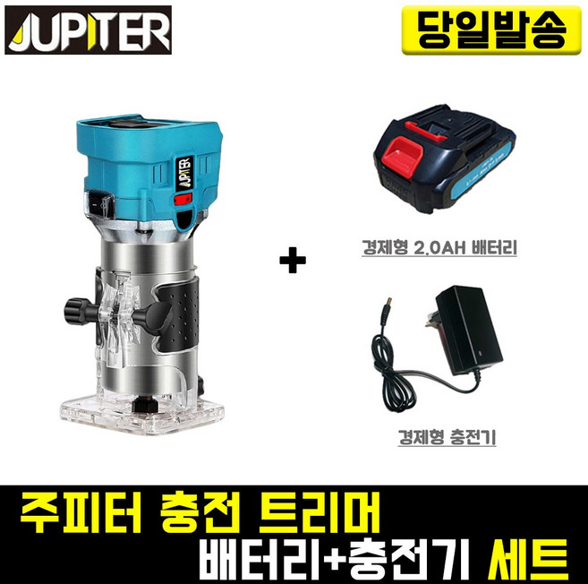 주피터 충전 트리머+경제형 2.0(배터리+충전기) 세트 마끼다 목공 조각 라운딩 파내기 DIY 목재 공방 루터, 1개