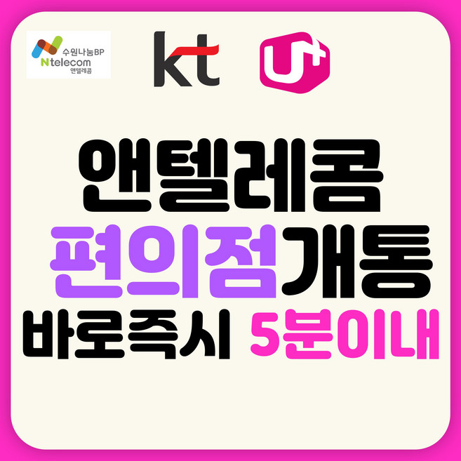 앤텔레콤 SK KT LGU+ 선불유심 편의점 선불폰 개통 알뜰요금제 데이터 무제한 비대면 개통, KT 선불유심, 1개