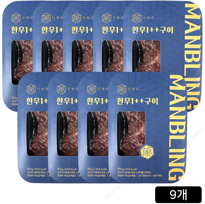 쇼핑엔티 [만블링] 한우 1++ 구이 세트 150g X 9팩 (총1.35kg), 9개