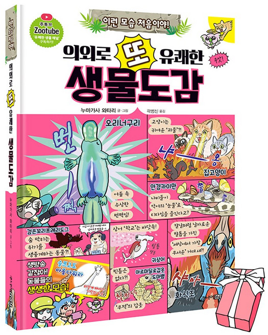의외로 또 유쾌한 생물도감 + 사은품 제공