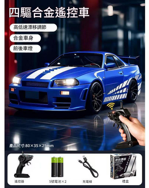 YYTY 1:64 四驅合金遙控賽車 高速漂移, R34 藍色 槍型遙控, 1套
