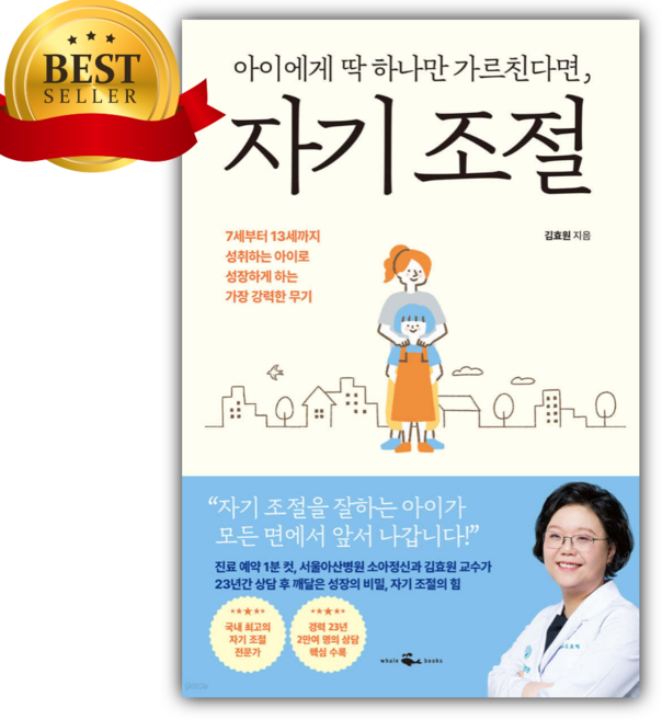 아이에게 딱 하나만 가르친다면 자기 조절 [미니수첩+당근볼펜 세트] (김효원 저자) 베스트셀러