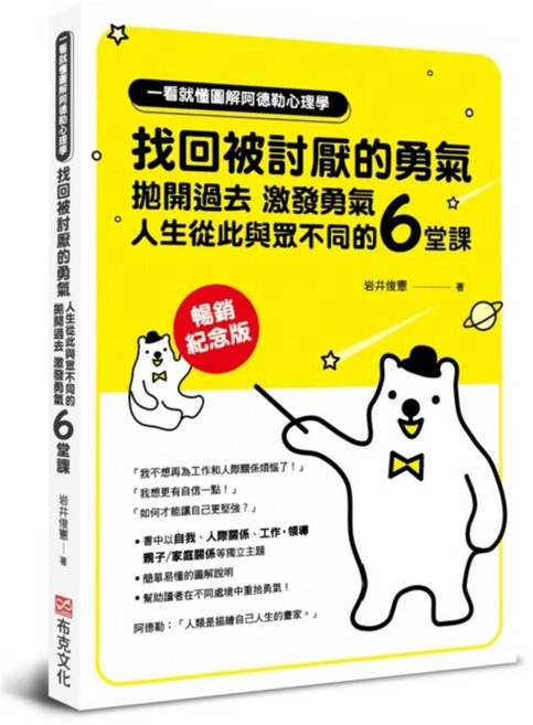 圖解阿德勒心理學：找回被討厭的勇氣