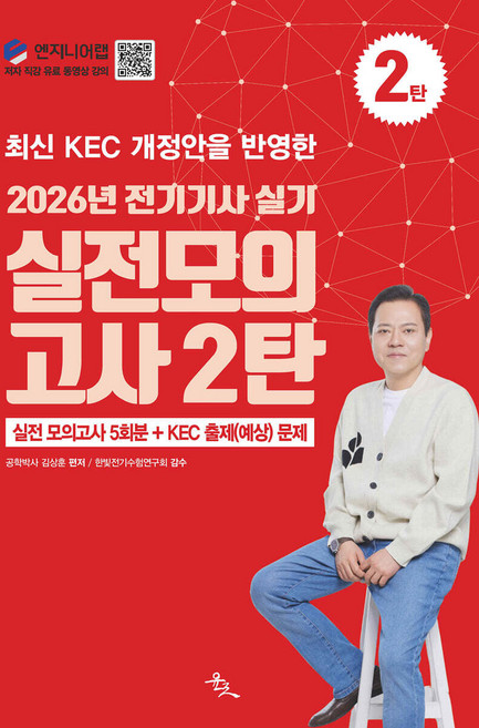 2026 전기기사 실기 실전 모의고사 2탄 김상훈 윤조, 분철안함[재단없이 본 책으로 발송]