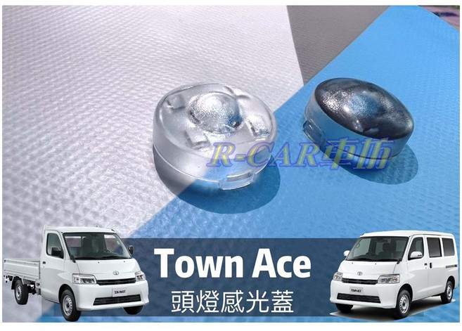 Town Ace 頭燈感應器, 1個, 燻黑