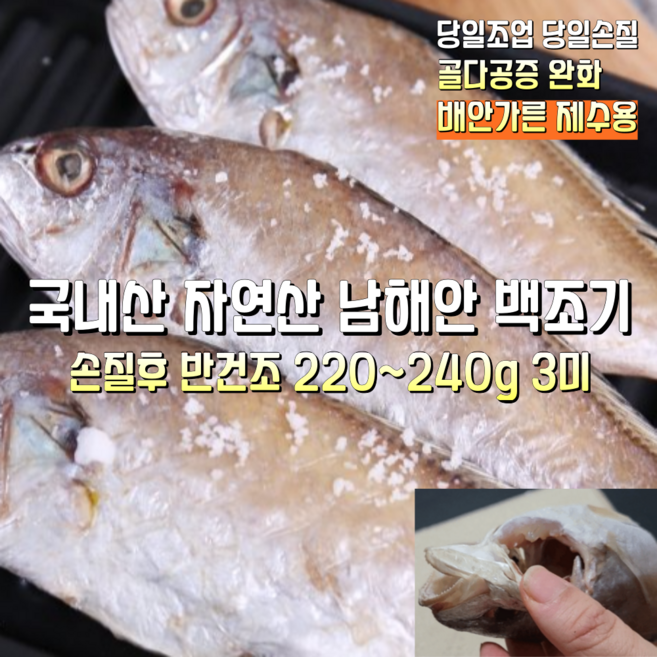 [산지직송] 국내산 자연산 남해안 손질 반건조 백조기 배안가른(내장제거) 손질후 반건조 180~200g 4미. 220~240g 3미. 250~270g 2미 1박스, 배안가른 손질후 반건조 개당 180~200g 4미
