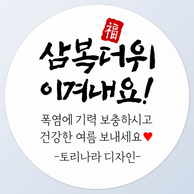 토리나라디자인 스티커제작 복날 스티커 여름 보양식 캘리그라피 선물 포장 데코 라벨, 12-이겨내요인장, 1세트, 백색6.4cm(60개)