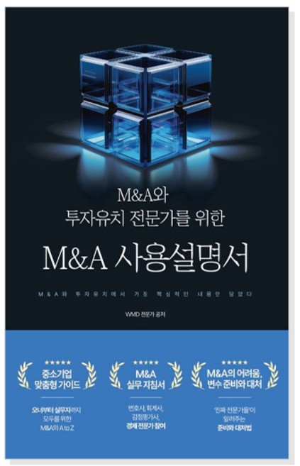 [출판사 직배송][무료배송] M&A 사용설명서