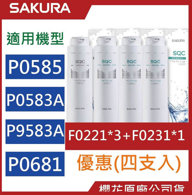 SAKURA 櫻花 原廠濾心 P0585 P0583A P9581 淨水器 有效過濾雜質 確保飲水安全, F0221【三支】+F0231【一支】, 1個