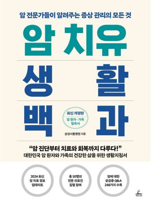 암 치유 생활 백과, 청림Life, 삼성서울병원 저