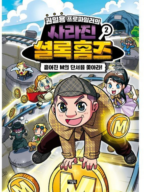 권일용 프로파일러의 사라진 셜록 홈즈 2 : 흩어진 M의 단서를 쫓아라!, 아울북, 2null