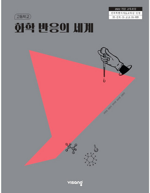 9위 - 화학 반응의 세계 비상 최원호 고등 교과서 2022개정