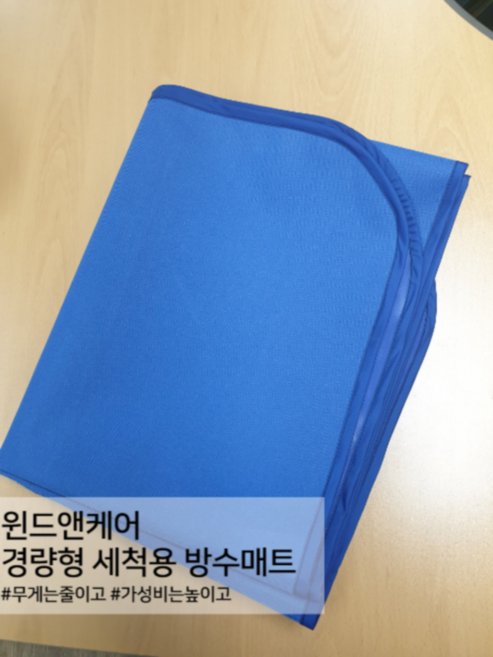 윈드앤케어 경량형 세척작업용 방수매트, 파랑, 1개