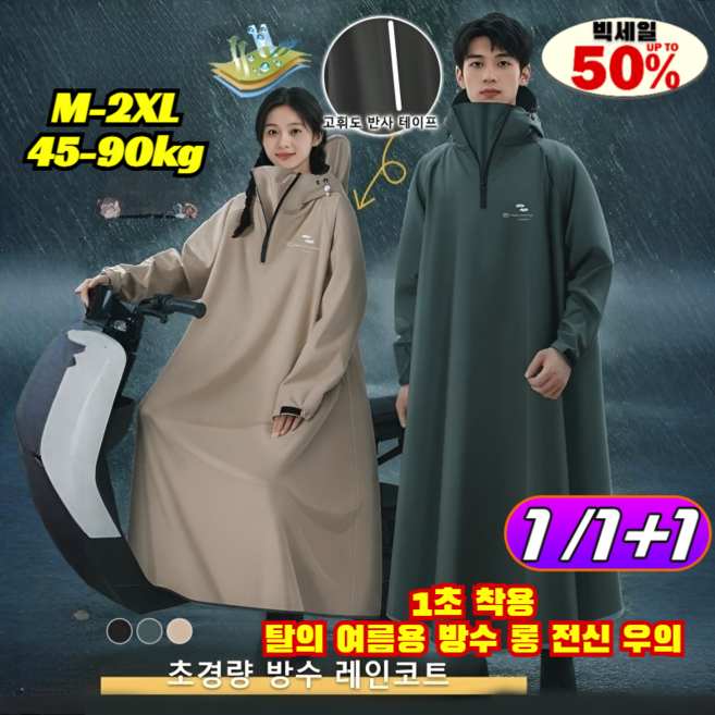 1초 착용 탈의 여름용 방수 롱 전신 우의 발끝까지 폭우 완벽차단 초경량 오버핏 남녀공용 우비 커플 판초우의 레인코트 /우비/레인코트